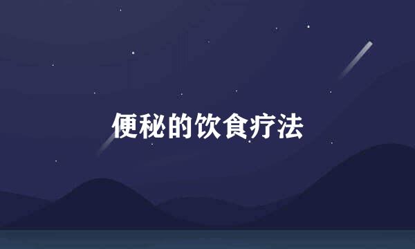 便秘的饮食疗法