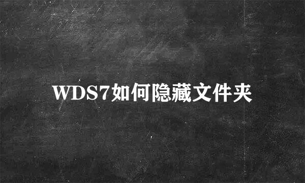 WDS7如何隐藏文件夹