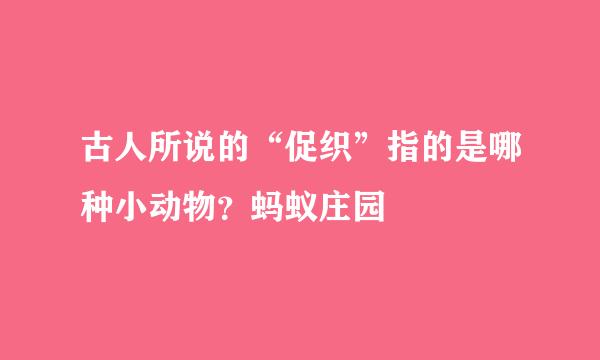 古人所说的“促织”指的是哪种小动物？蚂蚁庄园