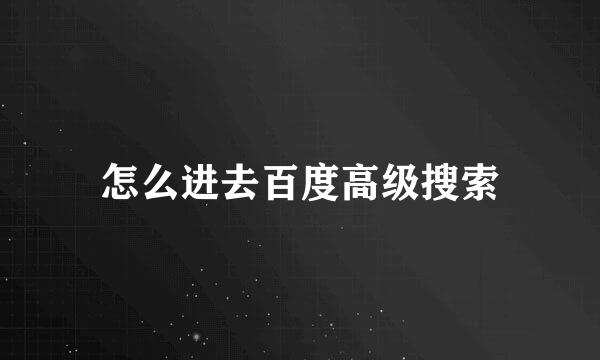 怎么进去百度高级搜索
