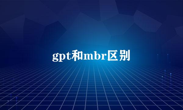 gpt和mbr区别
