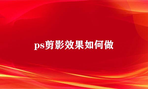 ps剪影效果如何做
