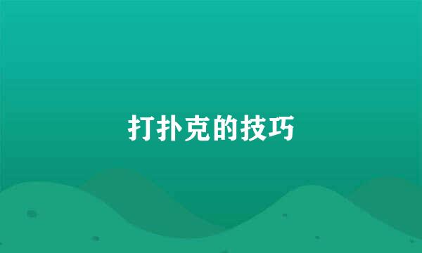 打扑克的技巧