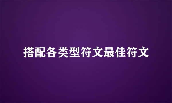 搭配各类型符文最佳符文