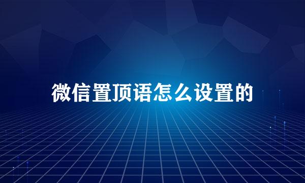 微信置顶语怎么设置的