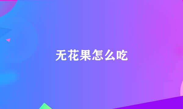 无花果怎么吃