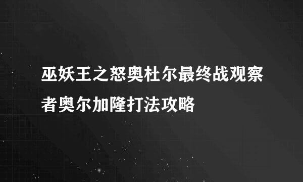 巫妖王之怒奥杜尔最终战观察者奥尔加隆打法攻略