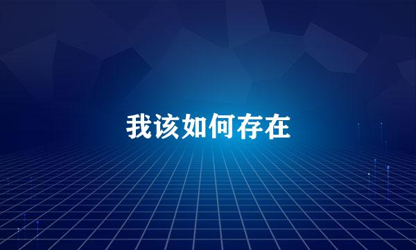 我该如何存在