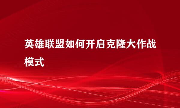 英雄联盟如何开启克隆大作战模式