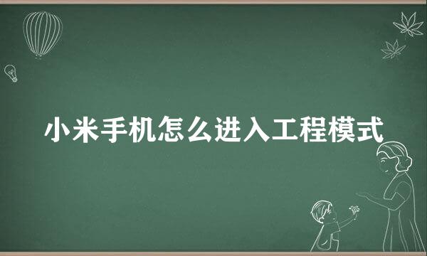 小米手机怎么进入工程模式