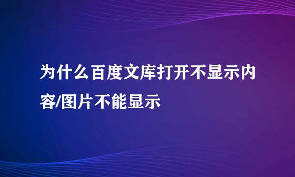 为什么百度文库打开不显示内容/图片不能显示