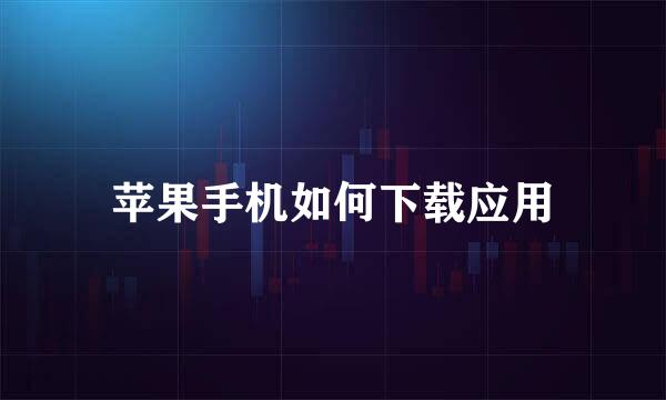 苹果手机如何下载应用