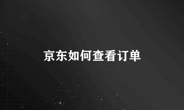 京东如何查看订单