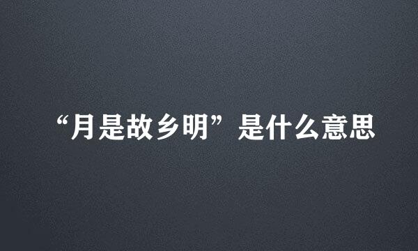 “月是故乡明”是什么意思