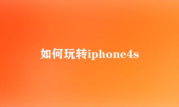 如何玩转iphone4s