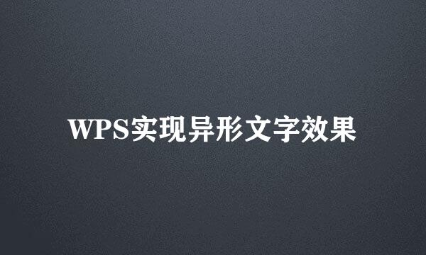 WPS实现异形文字效果