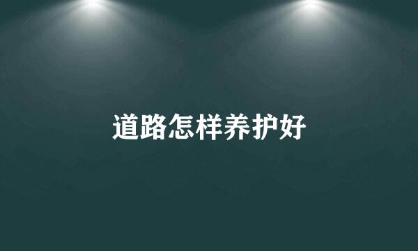 道路怎样养护好