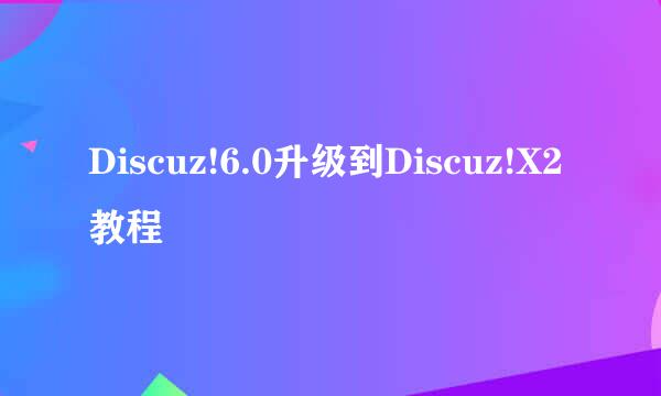 Discuz!6.0升级到Discuz!X2教程