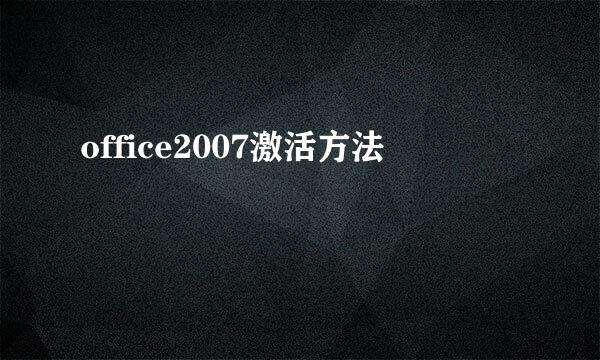 office2007激活方法