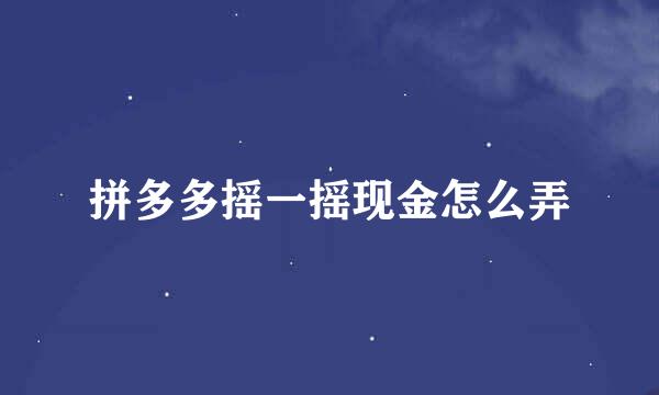 拼多多摇一摇现金怎么弄
