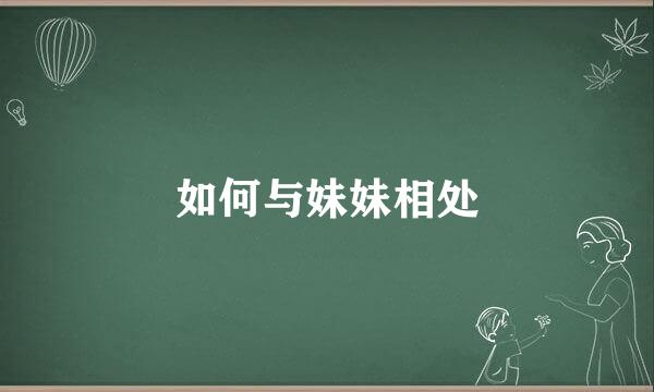 如何与妹妹相处
