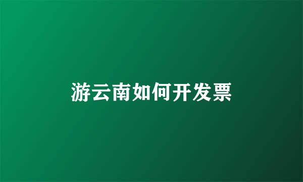 游云南如何开发票