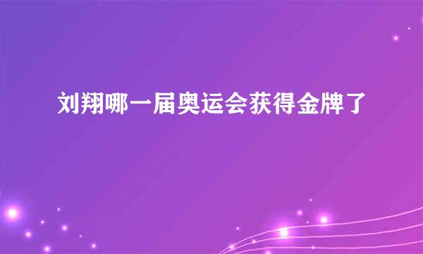 刘翔哪一届奥运会获得金牌了