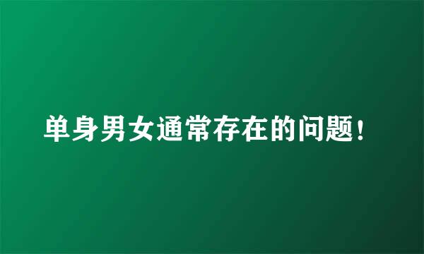 单身男女通常存在的问题！