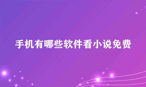 手机有哪些软件看小说免费