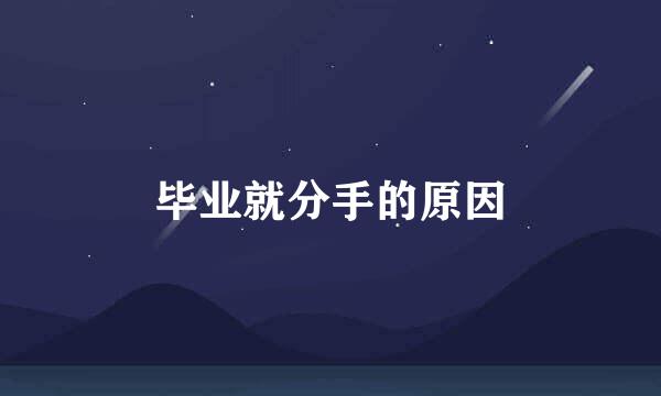 毕业就分手的原因