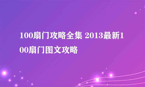 100扇门攻略全集 2013最新100扇门图文攻略