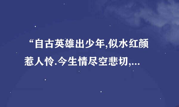 “自古英雄出少年,似水红颜惹人怜.今生情尽空悲切,来世再续未了缘.”出自哪里