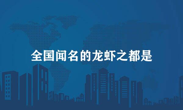 全国闻名的龙虾之都是