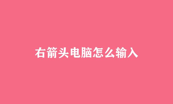 右箭头电脑怎么输入