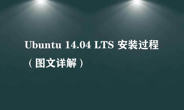 Ubuntu 14.04 LTS 安装过程（图文详解）