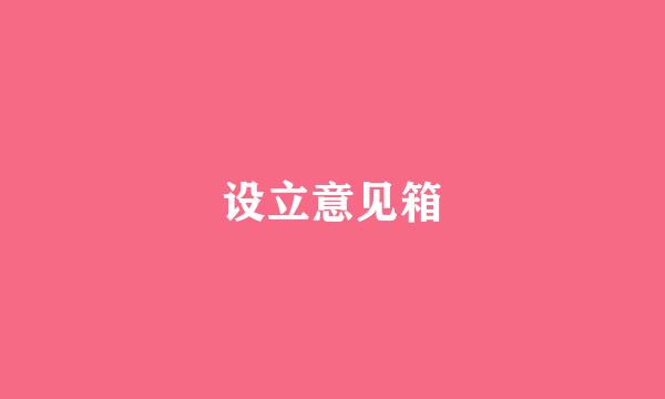 设立意见箱