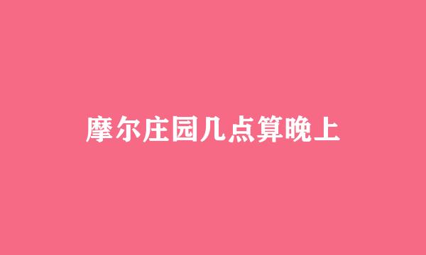 摩尔庄园几点算晚上