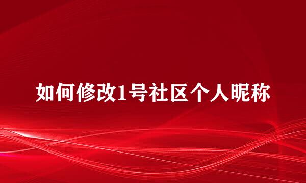 如何修改1号社区个人昵称