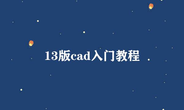 13版cad入门教程