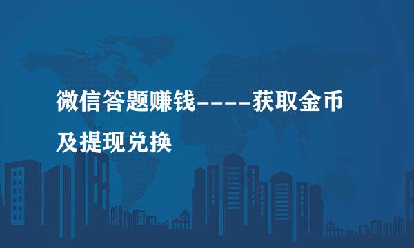 微信答题赚钱----获取金币及提现兑换