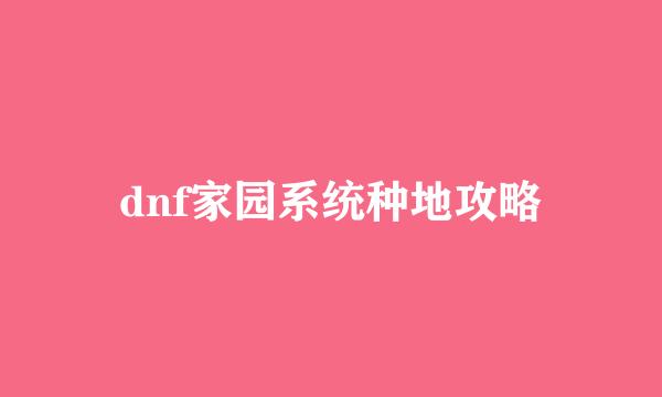 dnf家园系统种地攻略