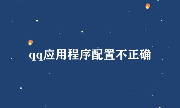 qq应用程序配置不正确