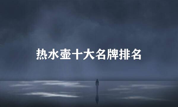 热水壶十大名牌排名