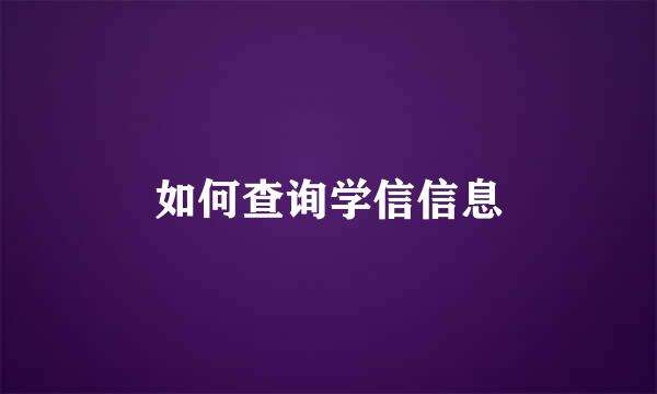 如何查询学信信息