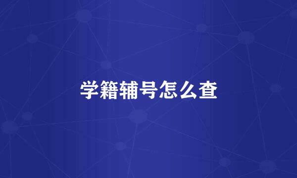 学籍辅号怎么查