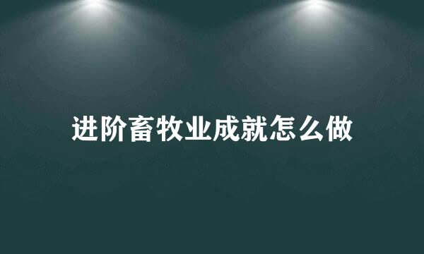 进阶畜牧业成就怎么做