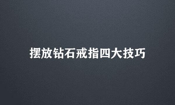 摆放钻石戒指四大技巧
