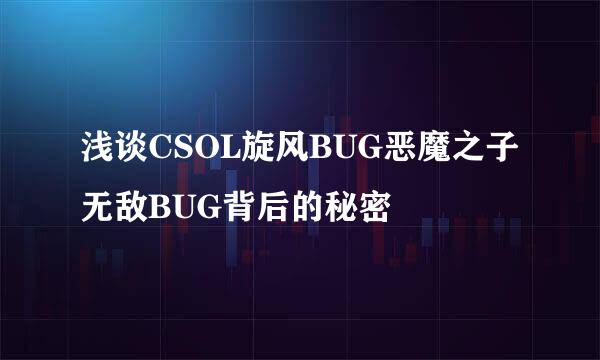 浅谈CSOL旋风BUG恶魔之子无敌BUG背后的秘密
