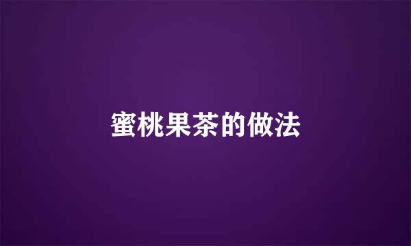 蜜桃果茶的做法