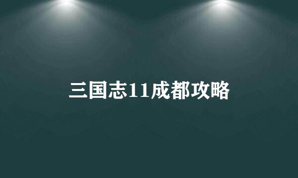 三国志11成都攻略